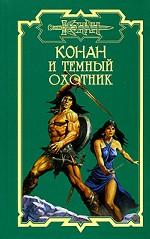 Конан и темный охотник