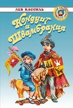 Кондуит и Швамбрания