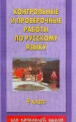 Контрольные и проверочные работы по русскому языку, 4 класс