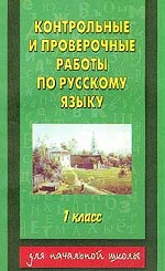 Контрольные и проверочные работы по русскому языку, 1 класс