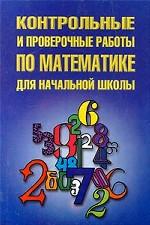Контрольные и проверочные работы по математике для начальной школы