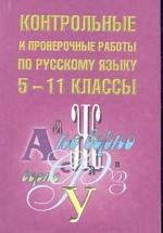 Контрольные и проверочные работы по русскому языку