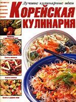 Корейская кулинария. Приправы и продукты питания. Салаты овощные