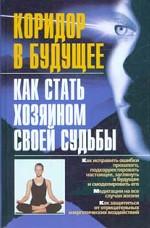 Коридор в будущее. Как стать хозяином своей судьбы