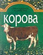 Приусадебное хозяйство. Корова