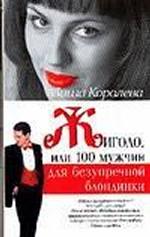 Жиголо, или 100 мужчин для безупречной блондинки