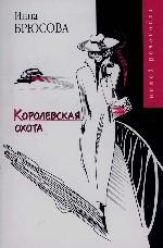 Королевская охота