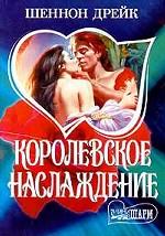 Королевское наслаждение