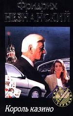 Король казино