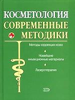 Косметология. Современные методики