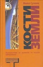 Кости Земли