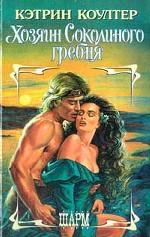 Хозяин Соколиного гребня