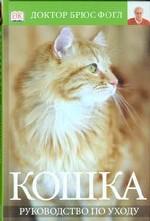 Кошка. Руководство по уходу