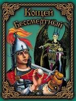 Кощей Бессмертный
