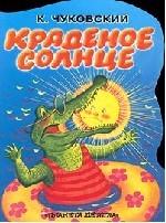 Краденое солнце