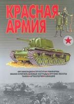 Красная армия