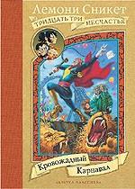 Кровожадный Карнавал. Книга 9 (33 несчастья)
