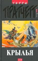 Крылья. Мир Номов