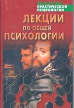 Лекции по общей психологии