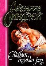 Любят только раз