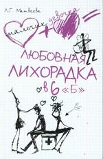 Любовная лихорадка в 6 "Б"