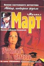 Усталая смерть