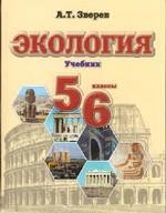 Экология. 5 - 6 классы: учебник