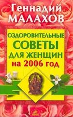 Оздоровительные советы для женщин на 2006 год