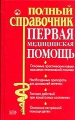 Первая медицинская помощь. Полный справочник