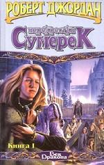 Перекрестки сумерек. Книга 1