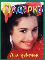 Подарки для девочек