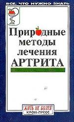 Природные методы лечения артрита