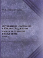 Двукратные изыскания в Южном Ледовитом океане и плавание вокруг света. Часть 1