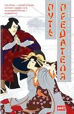 Путь предателя