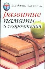 ДДДС. Развитие памяти и скорочтение