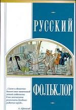 Русский фольклор