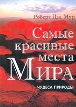 Самые красивые места мира. Чудеса природы