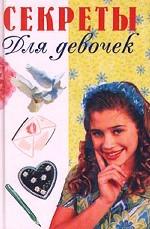Секреты для девочек