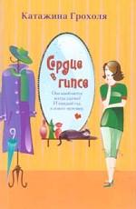 Сердце в гипсе