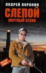 Слепой. Мертвый сезон