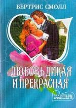 Любовь дикая и прекрасная