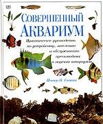 Совершенный аквариум