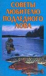 Советы любителю подледного лова