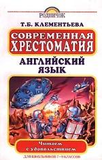 Современная хрестоматия. Английский язык. Для школьников 7-9 классов