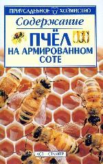 Содержание пчел на армированном соте