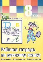 Русский язык. 8 класс. Рабочая тетрадь по русскому языку. Синтаксис. Пунктуация. Культура речи