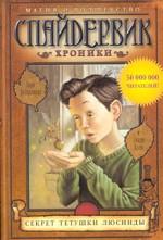 Спайдервик. Хроники: В 5 книгах. Книга 3. Секрет тетушки Люсинды