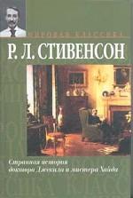 Странная история доктора Джекилла и мистера Хайда