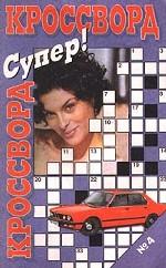Суперкроссворды № 4