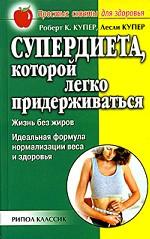 Супердиета, которой легко придерживаться. Жизнь без жиров. Идеальная формула нормализации веса и здоровья
